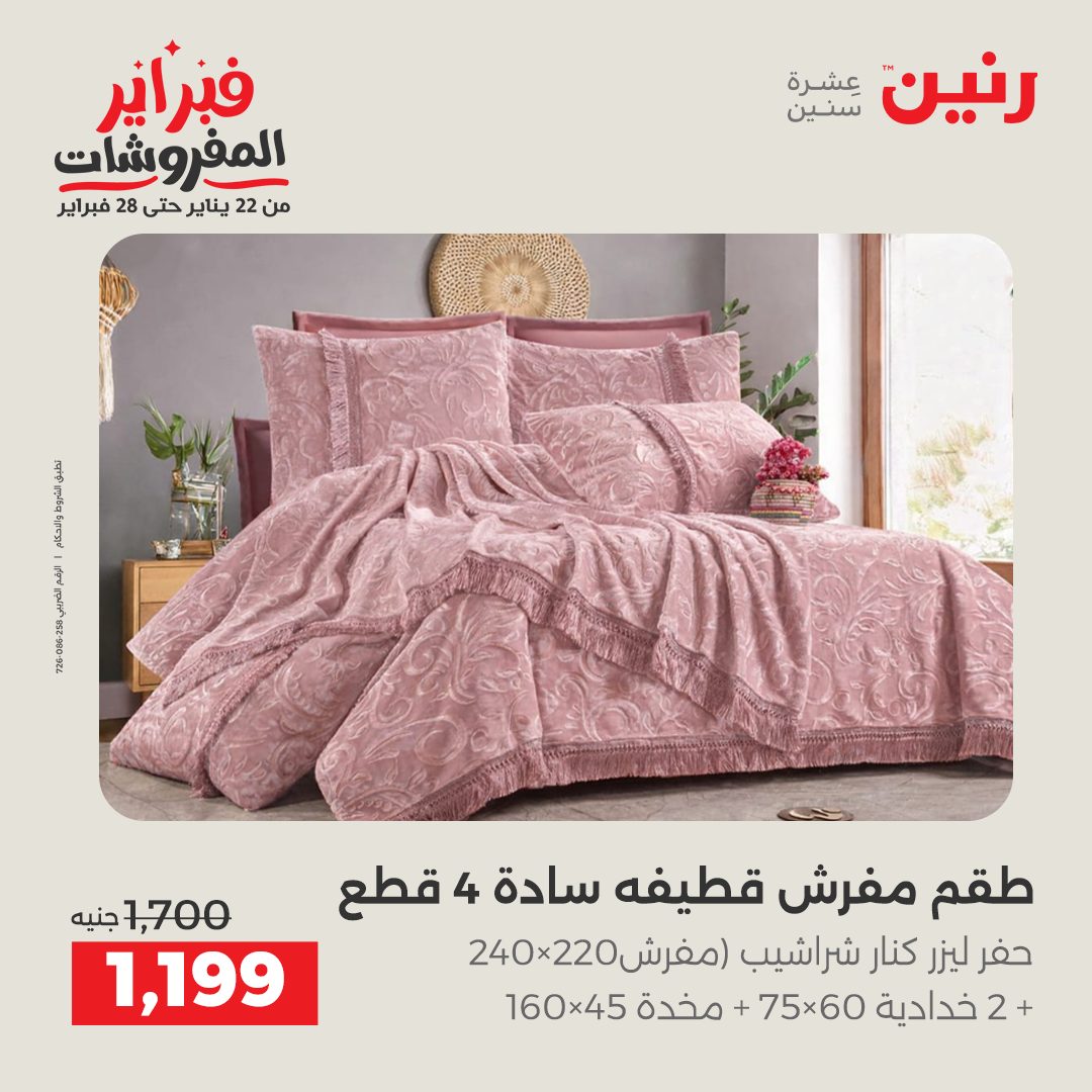 عروض رنين مصر الاثنين 26 يناير 2026 عروض وخصومات قوية على المفروشات