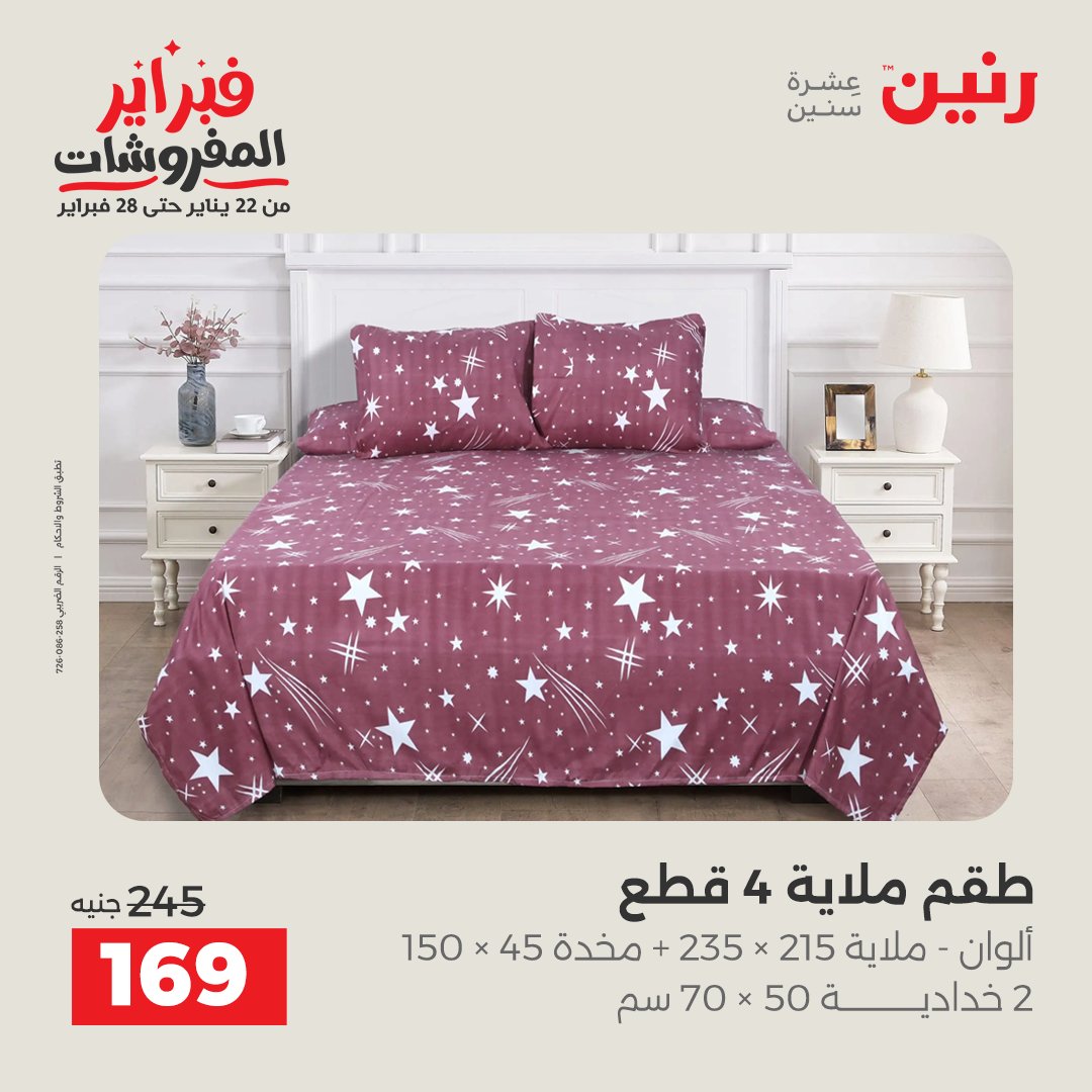 عروض رنين مصر الاثنين 26 يناير 2026 عروض وخصومات قوية على المفروشات