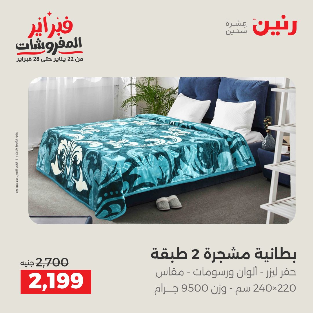عروض رنين مصر الاثنين 26 يناير 2026 عروض وخصومات قوية على المفروشات