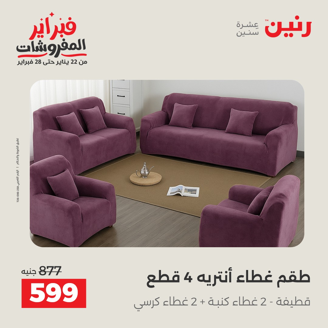 عروض رنين مصر الاثنين 26 يناير 2026 عروض وخصومات قوية على المفروشات