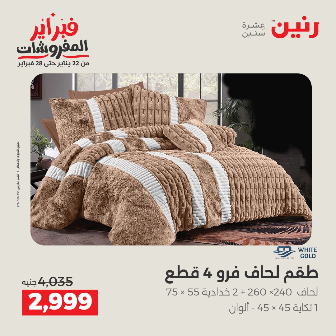 عروض رنين مصر الاثنين 26 يناير 2026 عروض وخصومات قوية على المفروشات