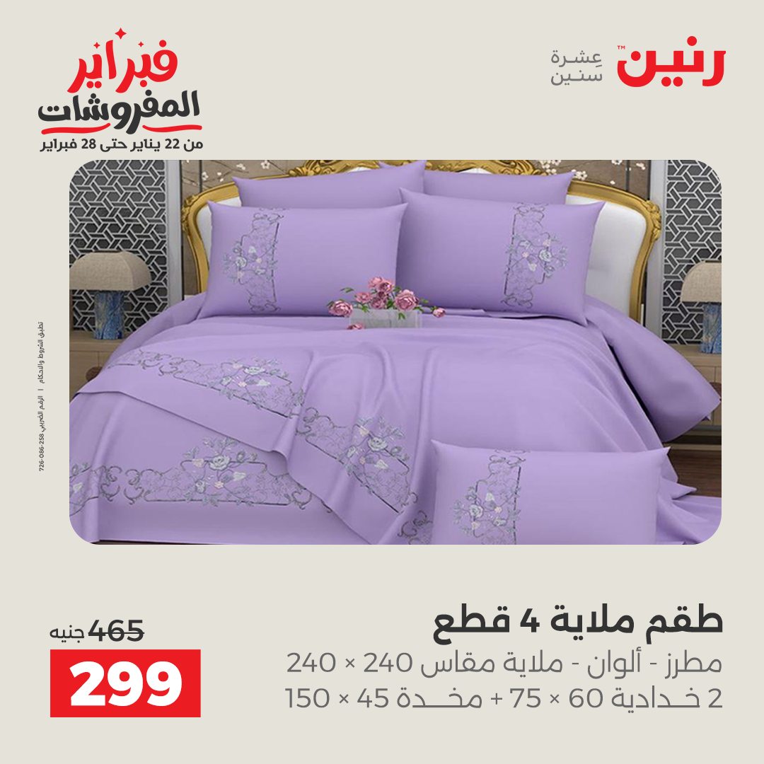 عروض رنين مصر الاثنين 26 يناير 2026 عروض وخصومات قوية على المفروشات
