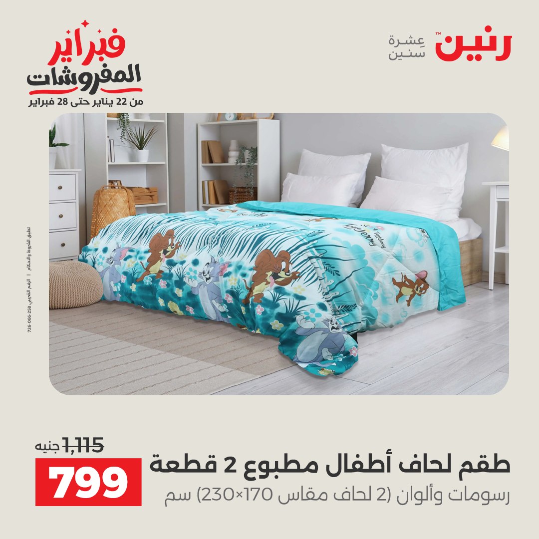 عروض رنين مصر الاثنين 26 يناير 2026 عروض وخصومات قوية على المفروشات