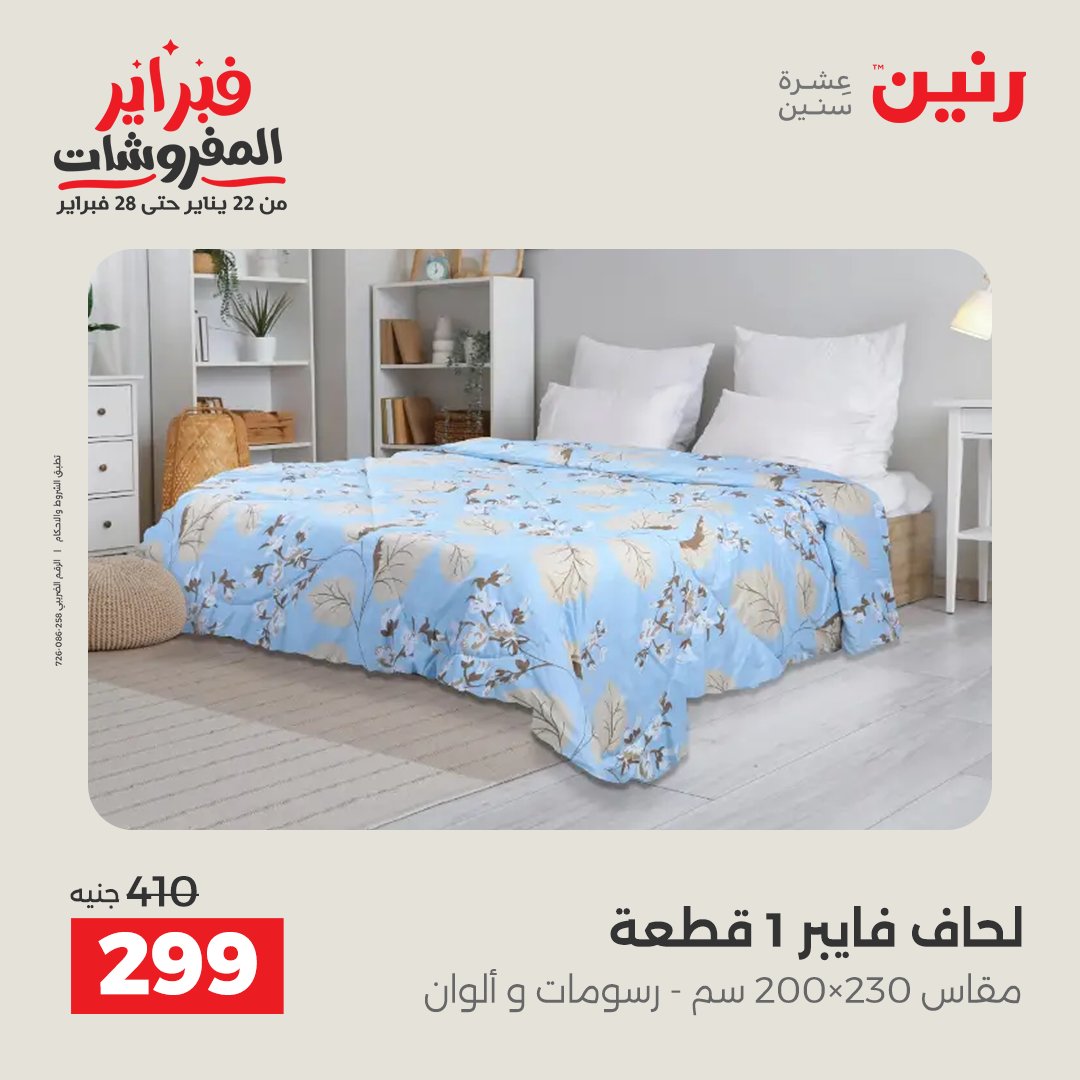 عروض رنين مصر الاثنين 26 يناير 2026 عروض وخصومات قوية على المفروشات