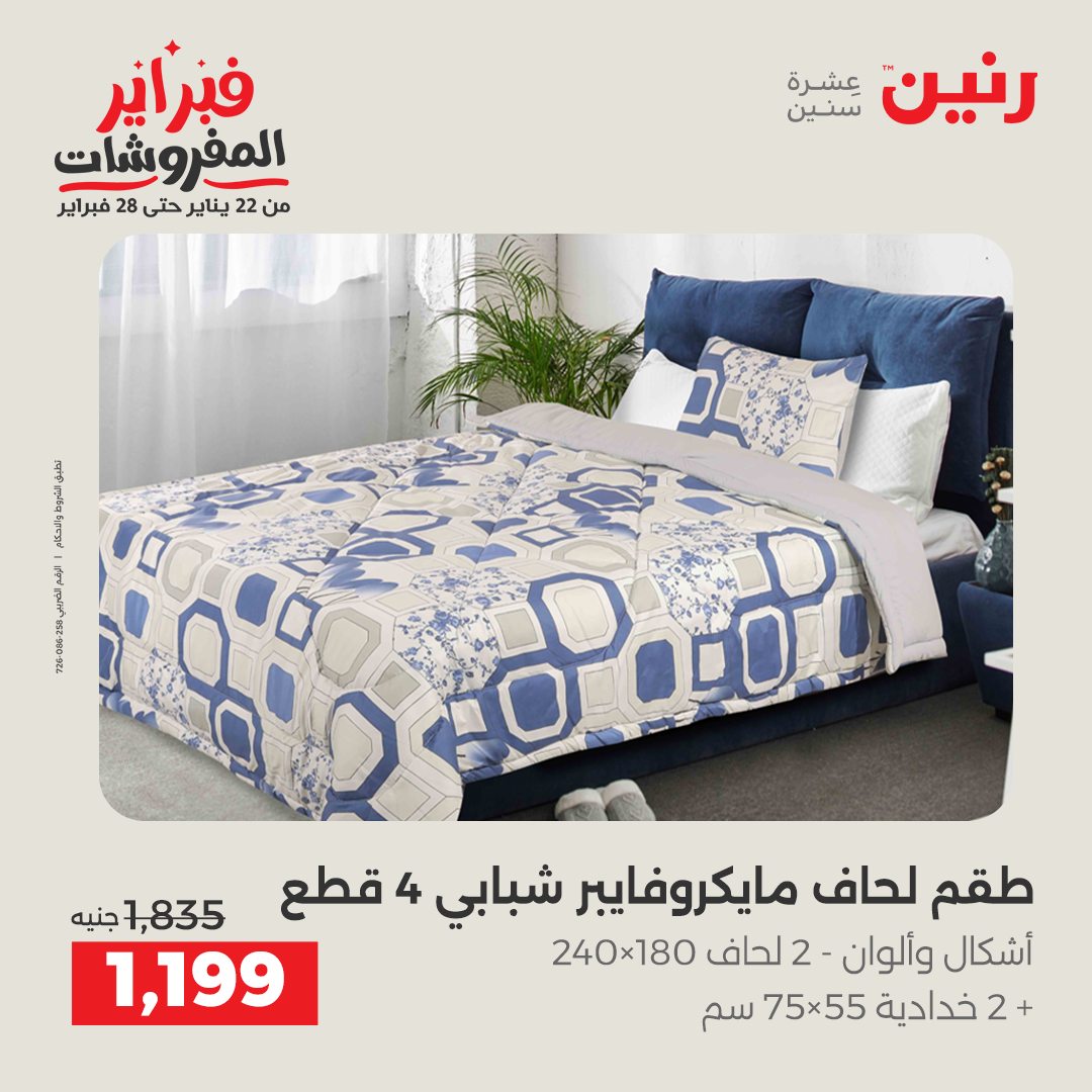 عروض رنين مصر الاثنين 26 يناير 2026 عروض وخصومات قوية على المفروشات