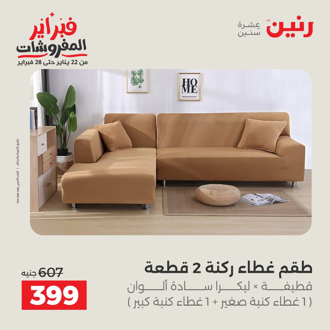عروض رنين مصر الاثنين 26 يناير 2026 عروض وخصومات قوية على المفروشات