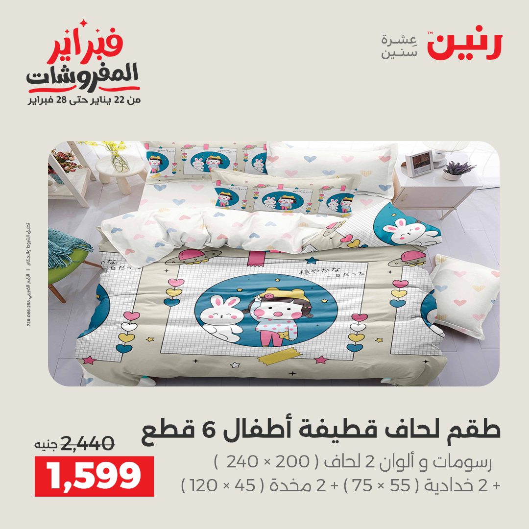 عروض رنين مصر الاثنين 26 يناير 2026 عروض وخصومات قوية على المفروشات