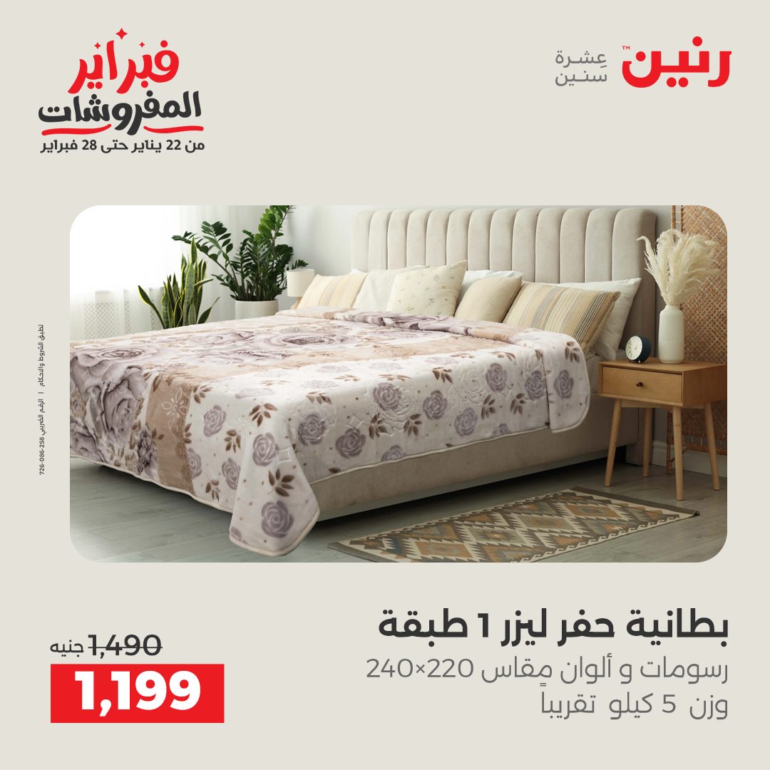 عروض رنين مصر الاثنين 26 يناير 2026 عروض وخصومات قوية على المفروشات