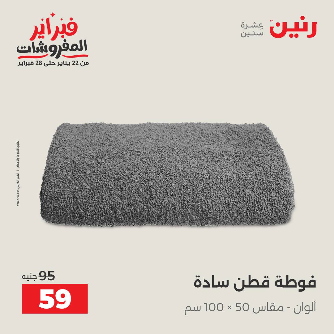 عروض رنين مصر الاثنين 26 يناير 2026 عروض وخصومات قوية على المفروشات
