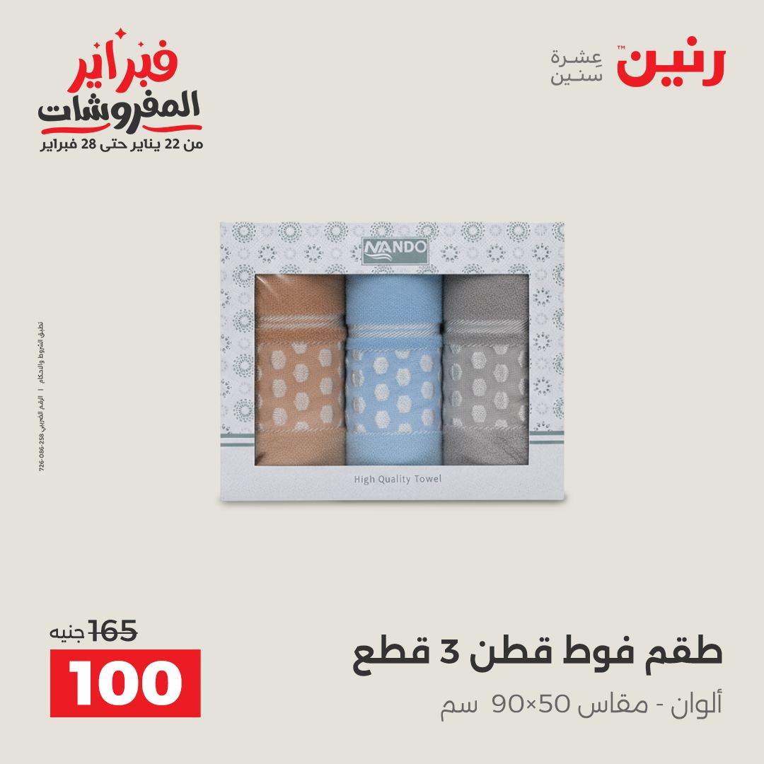 عروض رنين مصر الاثنين 26 يناير 2026 عروض وخصومات قوية على المفروشات