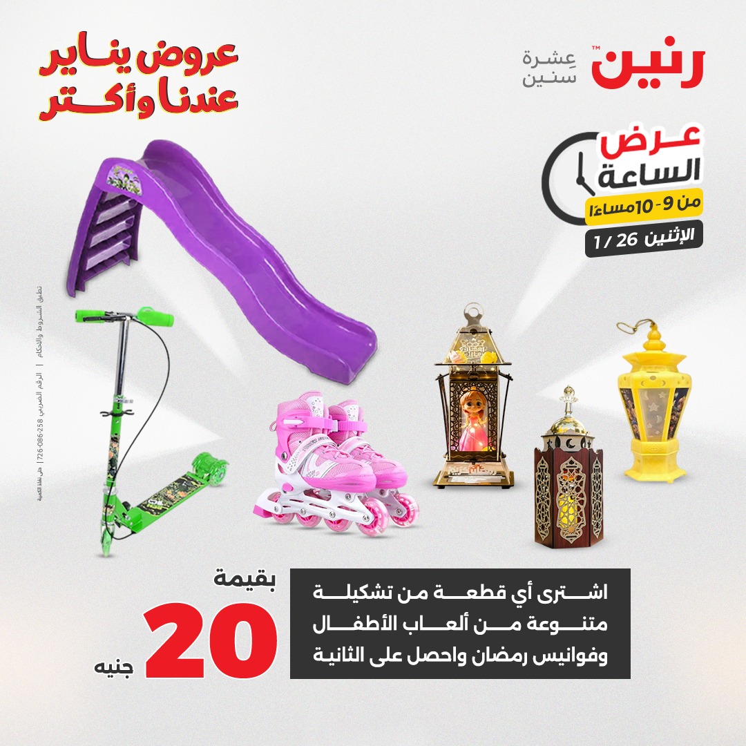 عروض رنين مصر الاثنين 26 يناير 2026 عرض الساعة