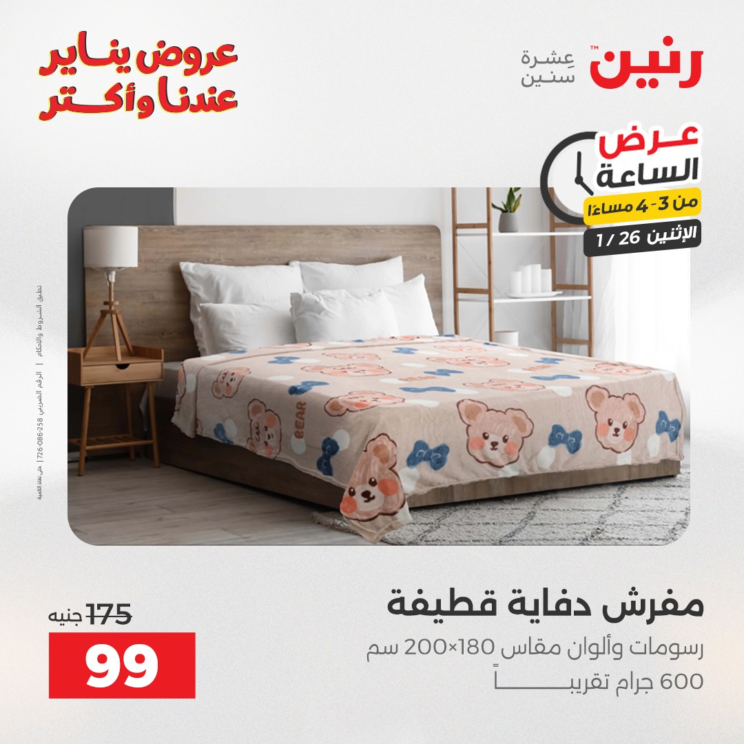 عروض رنين مصر الاثنين 26 يناير 2026 عرض الساعة