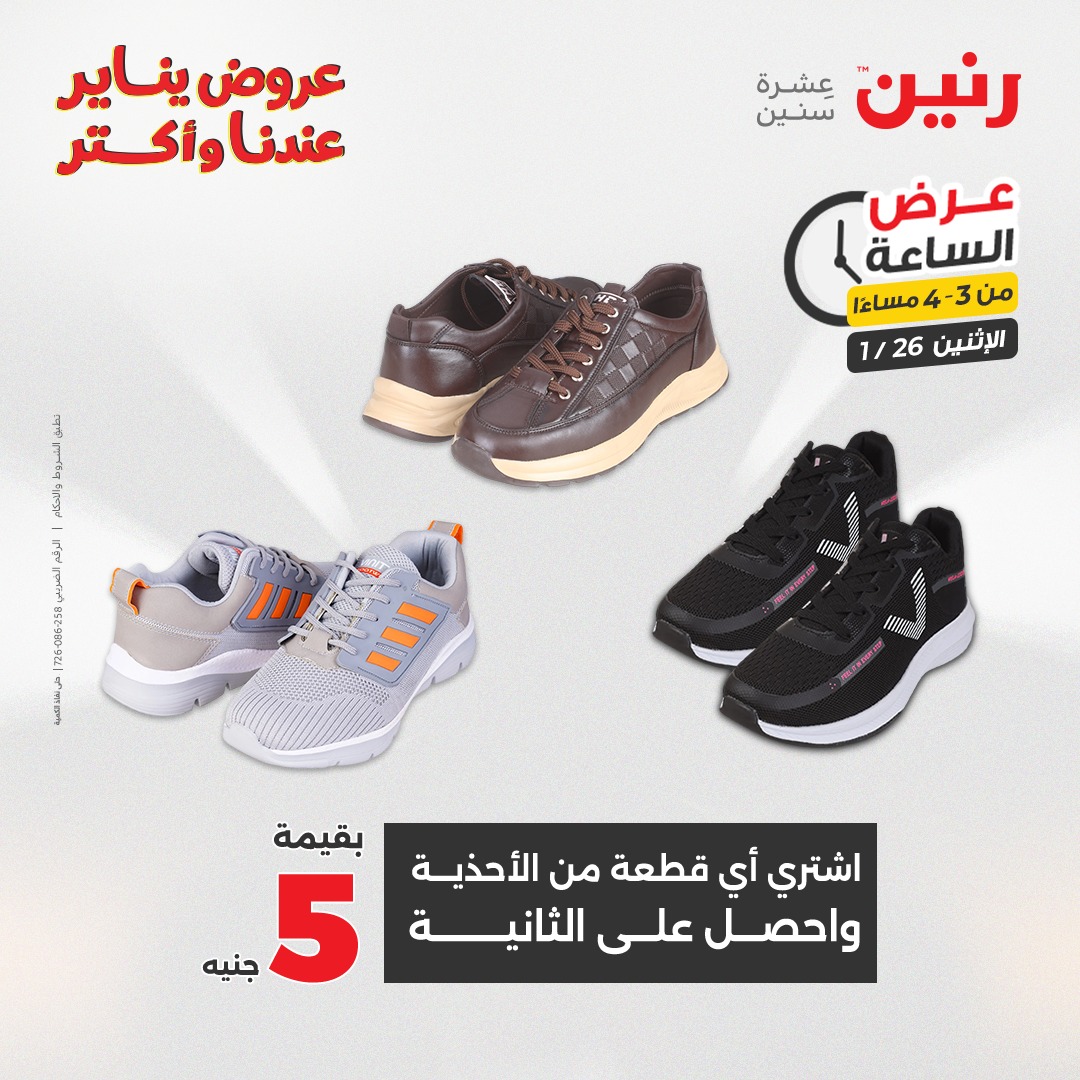 عروض رنين مصر الاثنين 26 يناير 2026 عرض الساعة