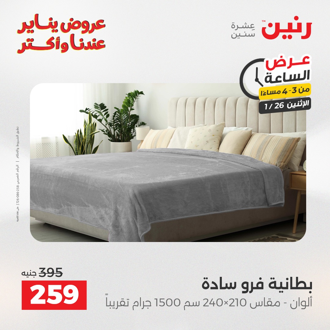 عروض رنين مصر الاثنين 26 يناير 2026 عرض الساعة