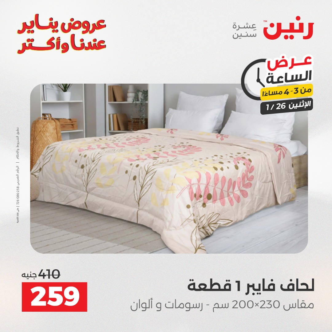 عروض رنين مصر الاثنين 26 يناير 2026 عرض الساعة