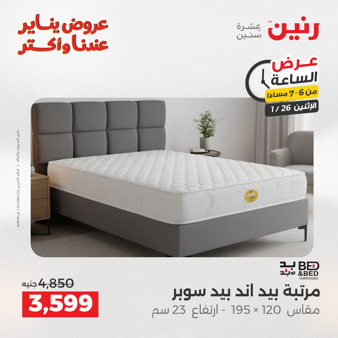 عروض رنين مصر الاثنين 26 يناير 2026 عرض الساعة