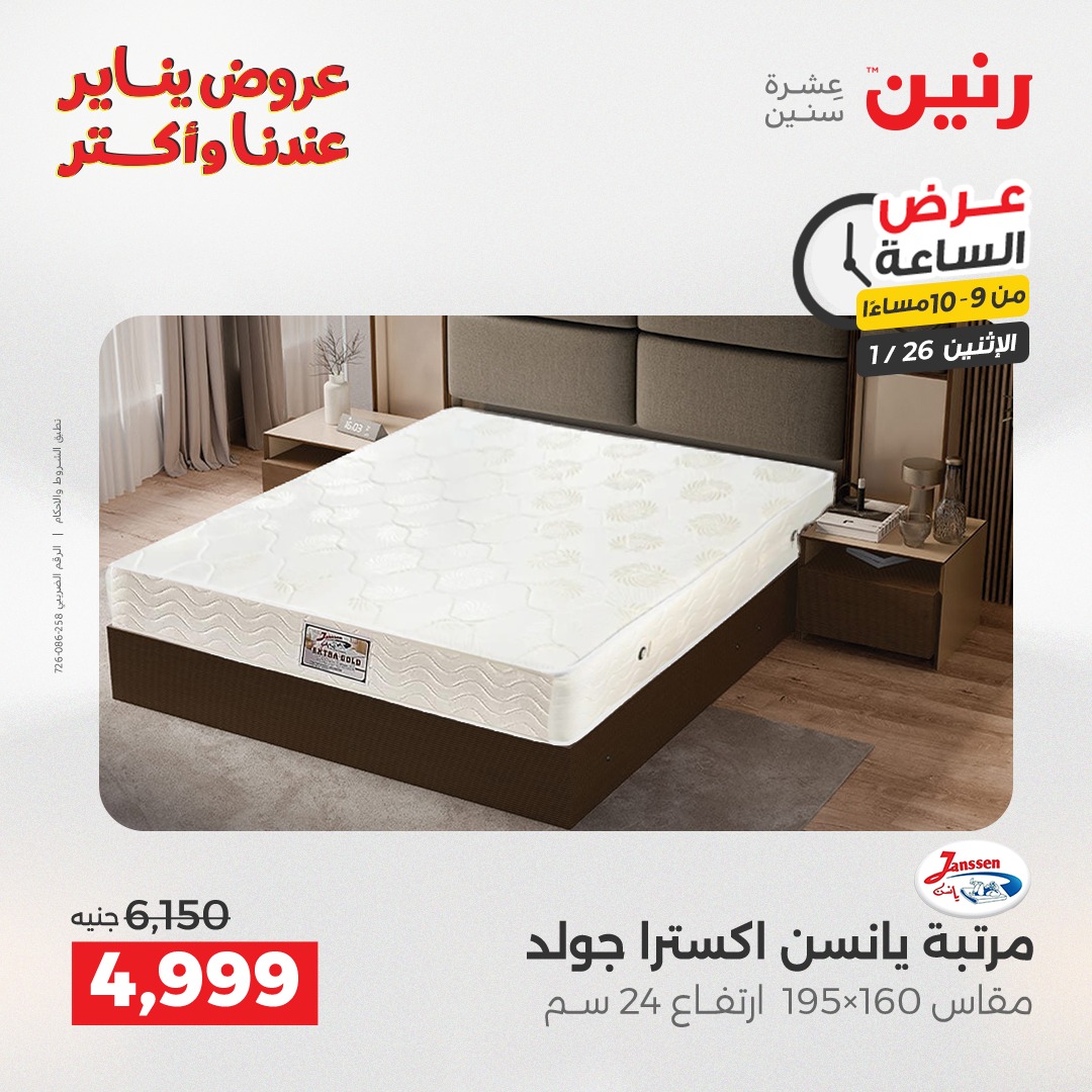 عروض رنين مصر الاثنين 26 يناير 2026 عرض الساعة