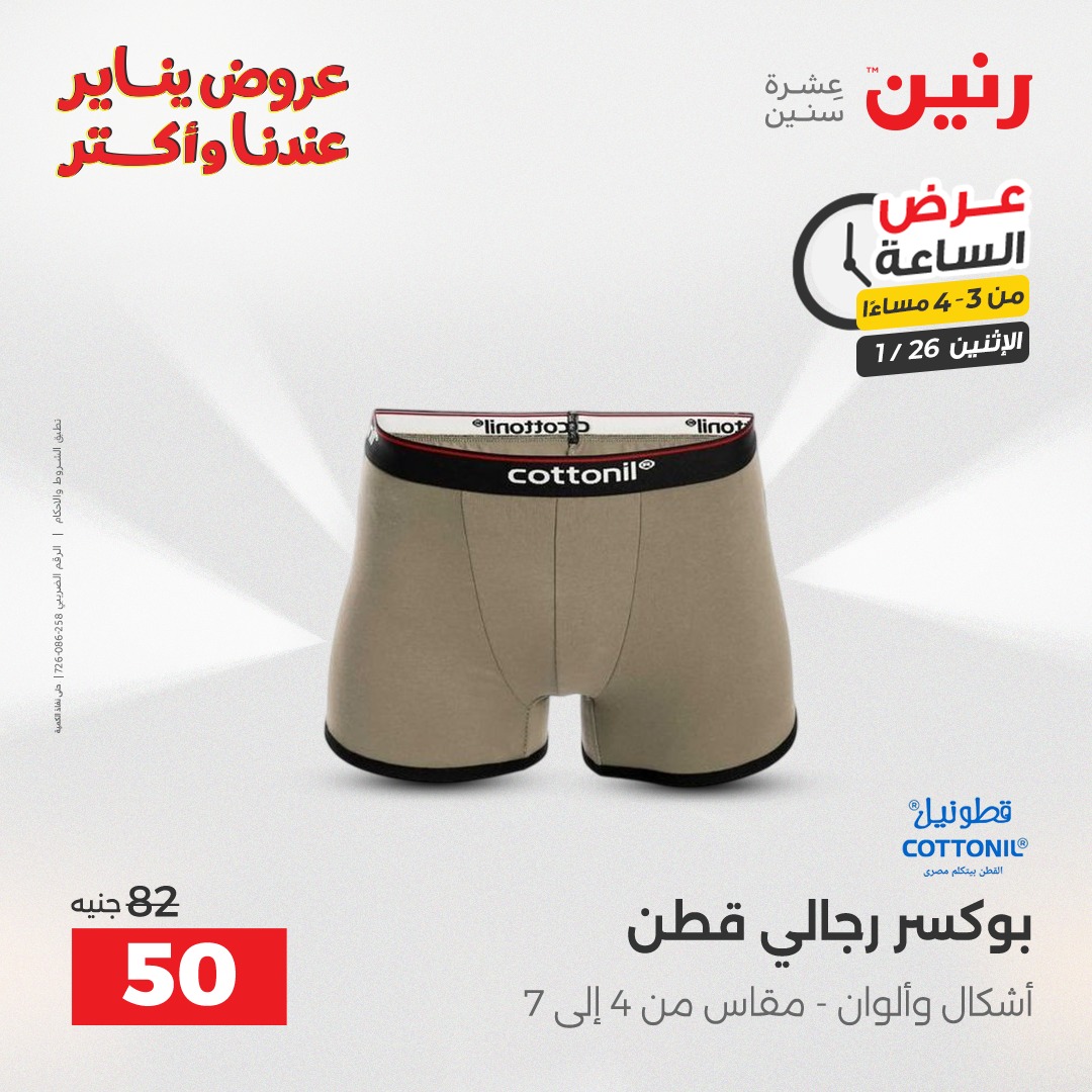 عروض رنين مصر الاثنين 26 يناير 2026 عرض الساعة