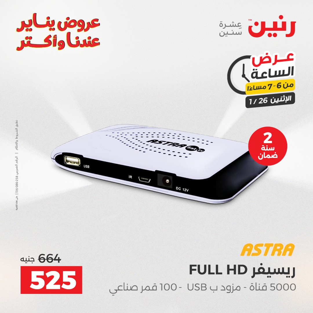 عروض رنين مصر الاثنين 26 يناير 2026 عرض الساعة