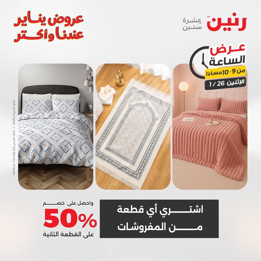 عروض رنين مصر الاثنين 26 يناير 2026 عرض الساعة