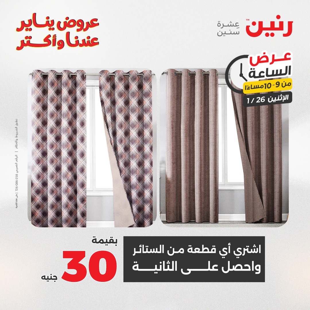 عروض رنين مصر الاثنين 26 يناير 2026 عرض الساعة