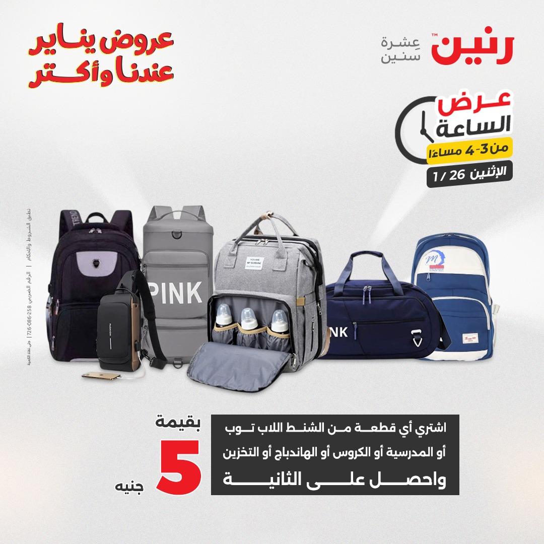 عروض رنين مصر الاثنين 26 يناير 2026 عرض الساعة