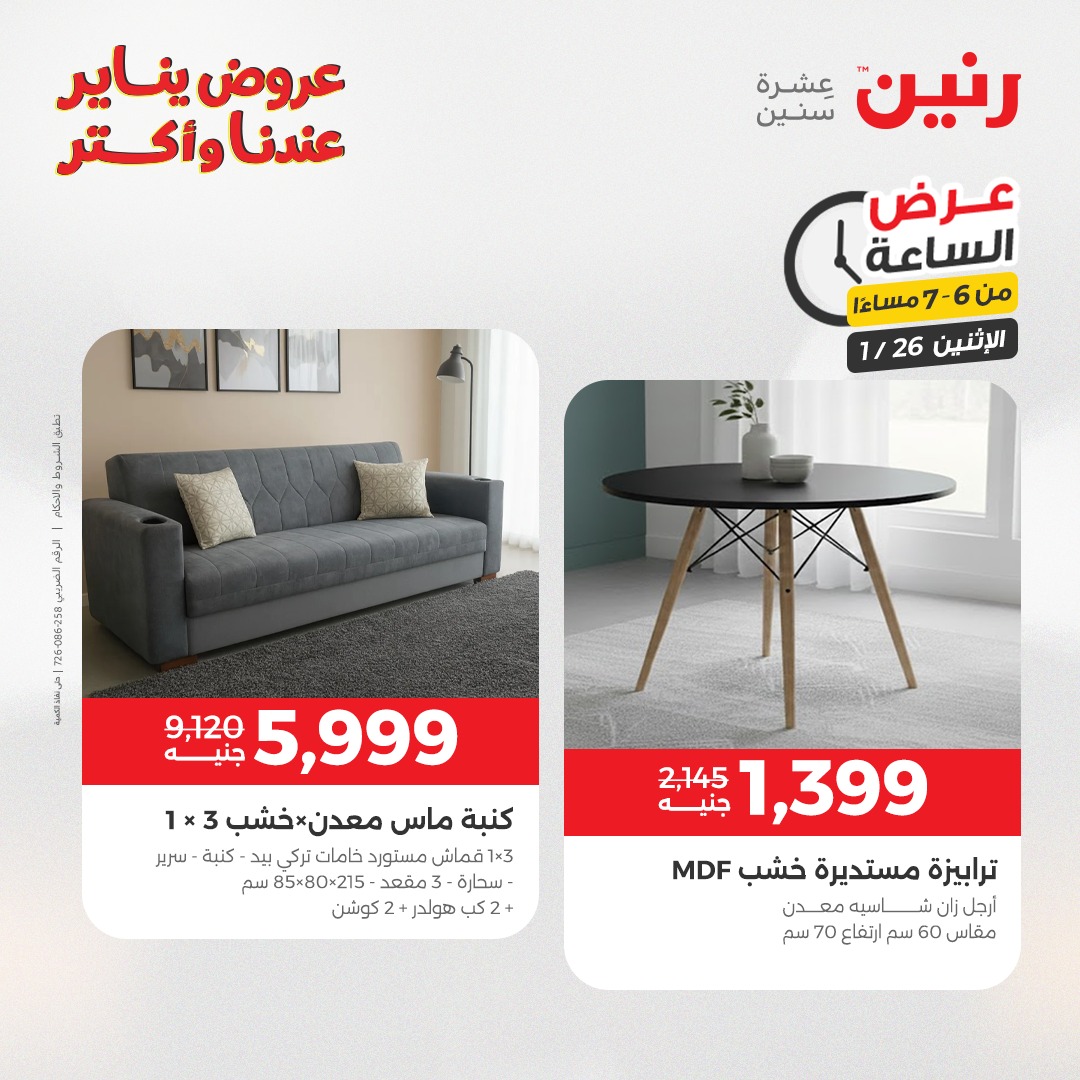 عروض رنين مصر الاثنين 26 يناير 2026 عرض الساعة