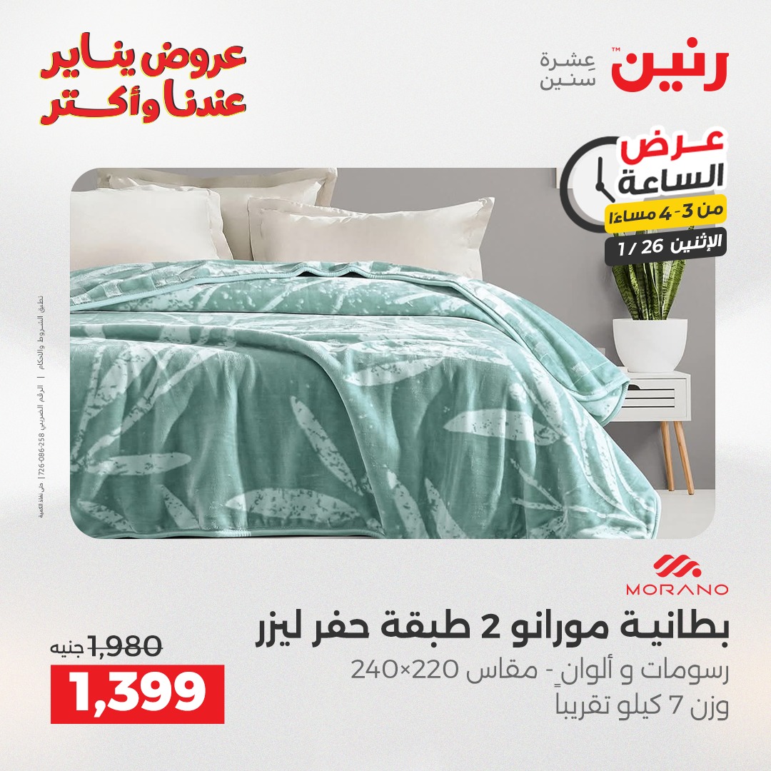 عروض رنين مصر الاثنين 26 يناير 2026 عرض الساعة