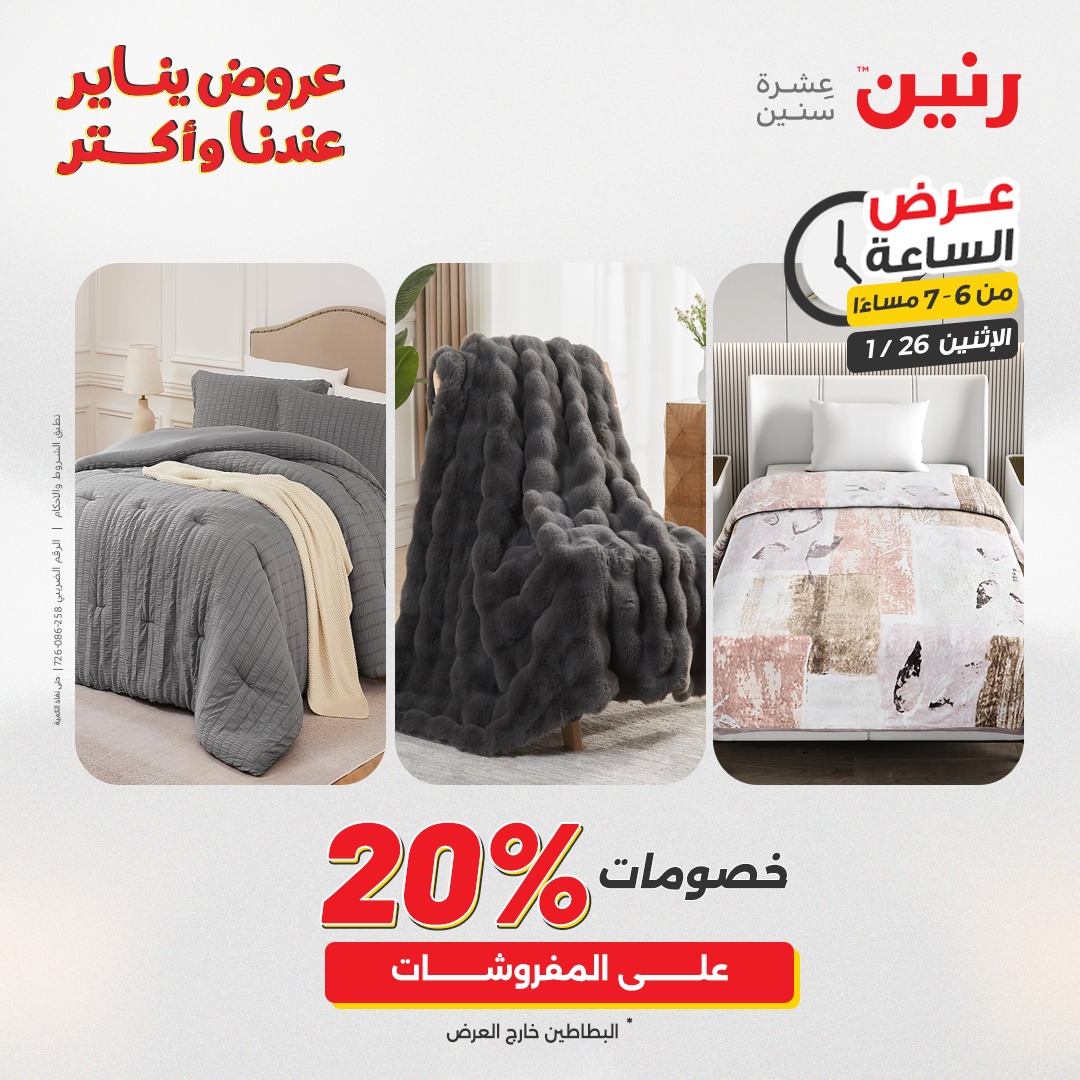 عروض رنين مصر الاثنين 26 يناير 2026 عرض الساعة