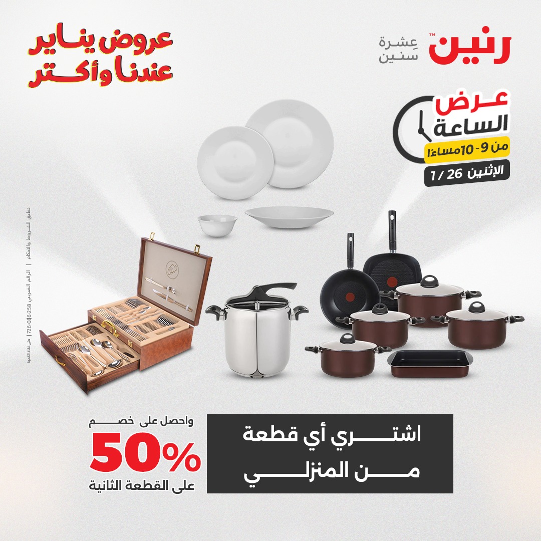 عروض رنين مصر الاثنين 26 يناير 2026 عرض الساعة