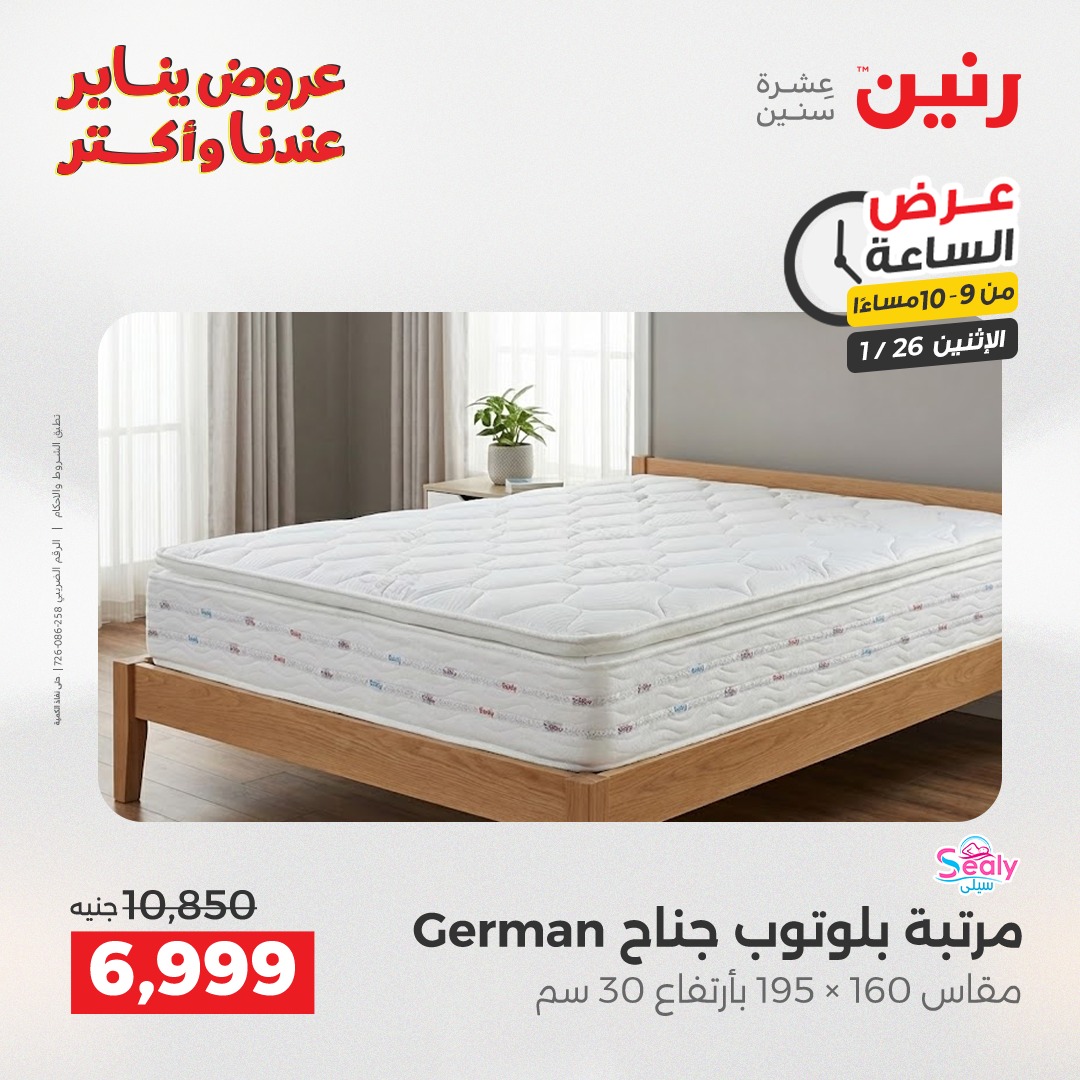 عروض رنين مصر الاثنين 26 يناير 2026 عرض الساعة