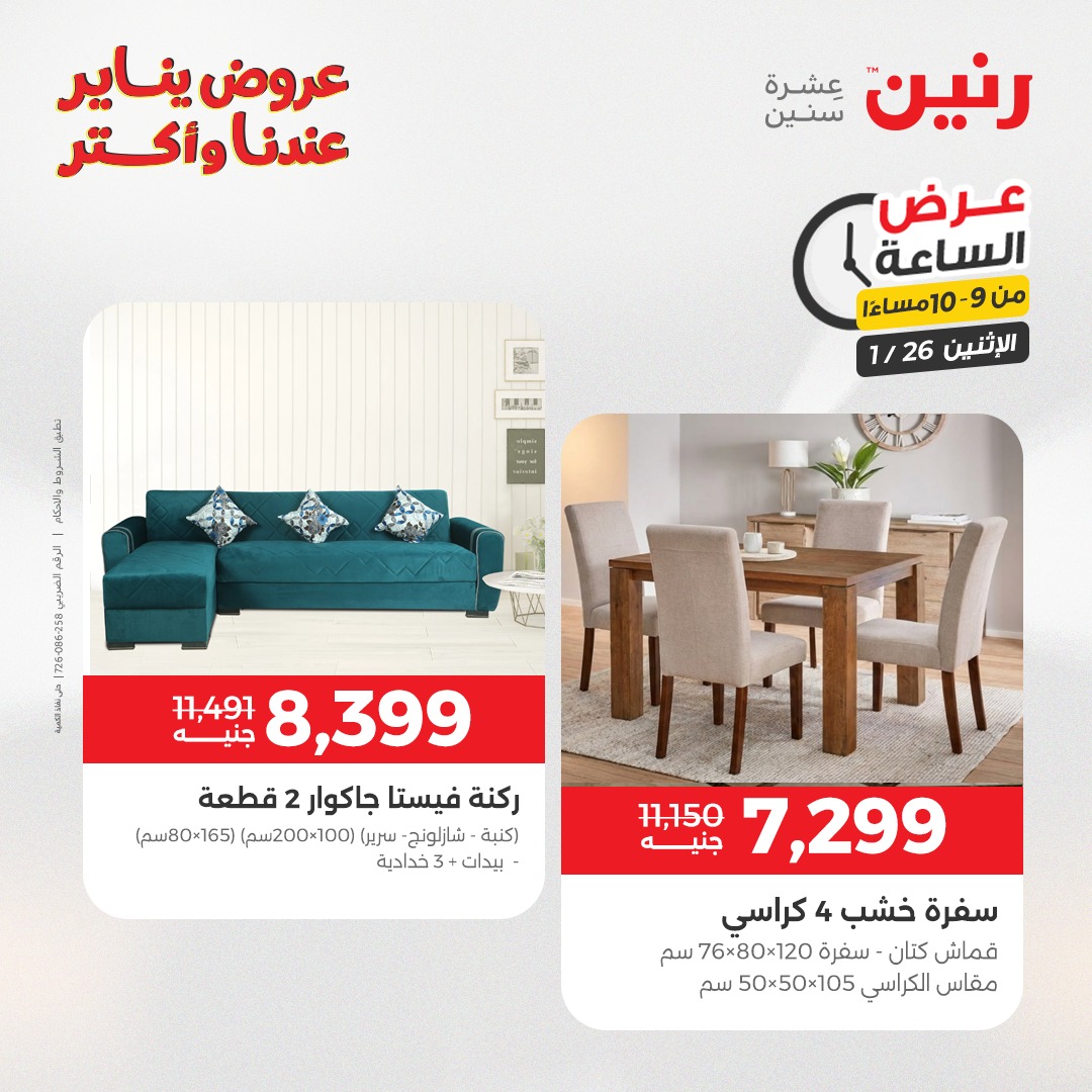 عروض رنين مصر الاثنين 26 يناير 2026 عرض الساعة