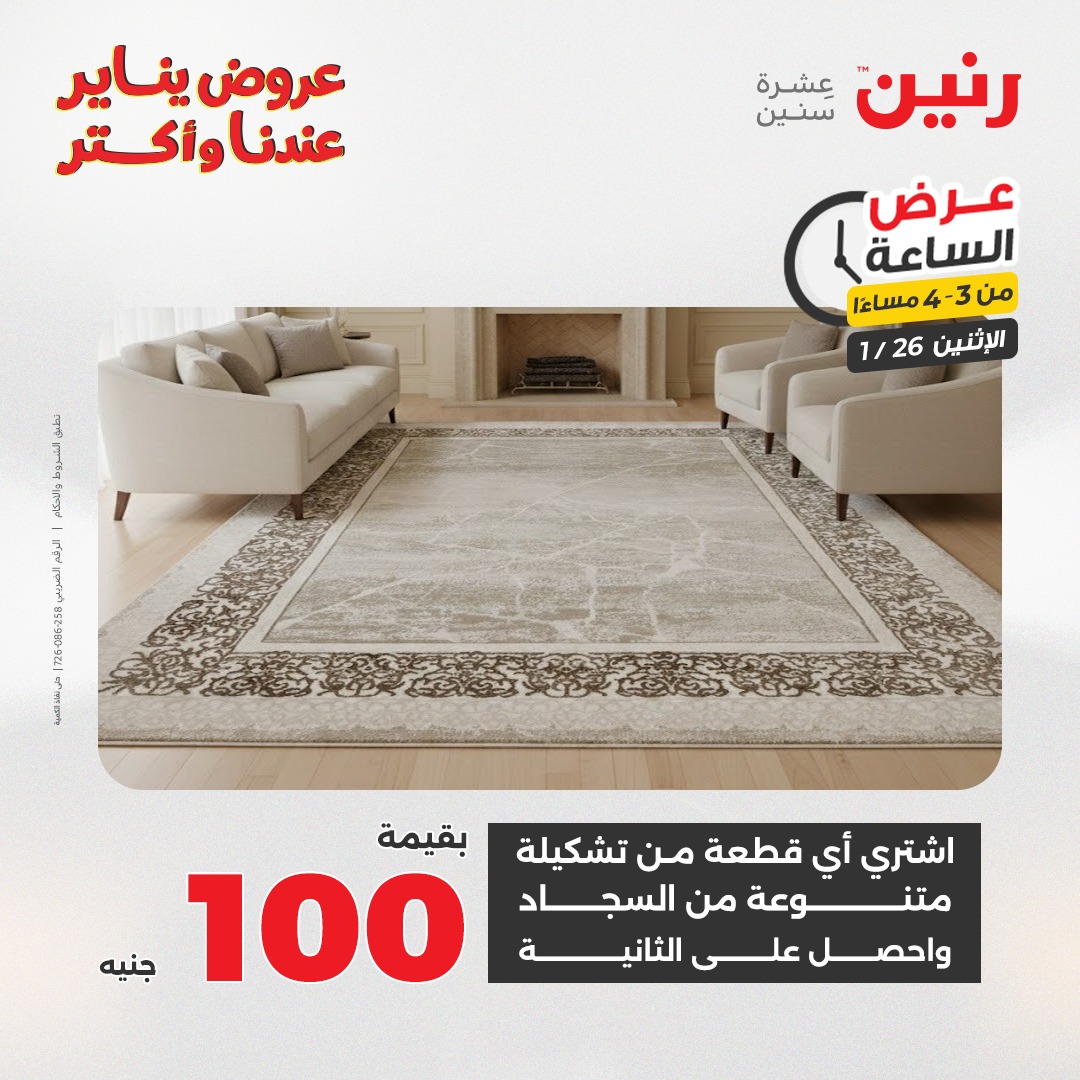 عروض رنين مصر الاثنين 26 يناير 2026 عرض الساعة