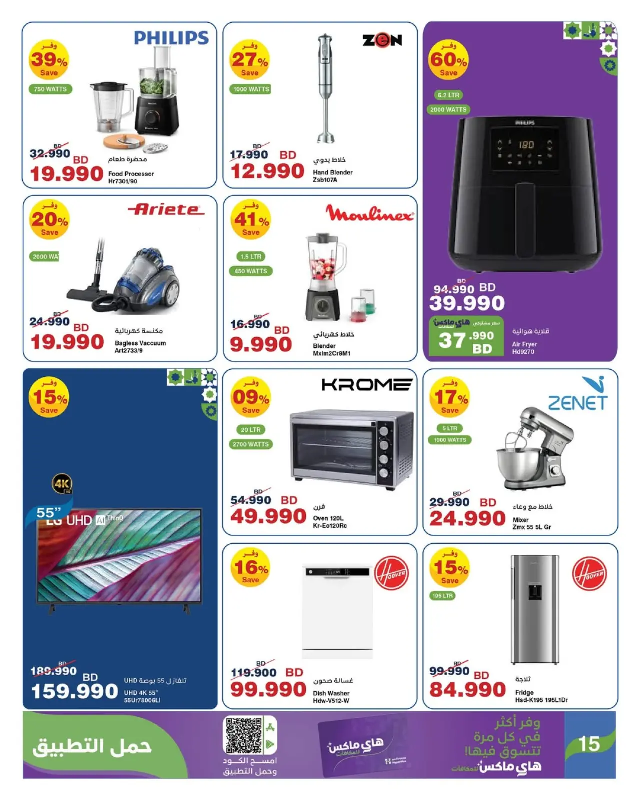 صفحة 2 ضمن عروض رمضان مبارك في هايبرماكس البحرين