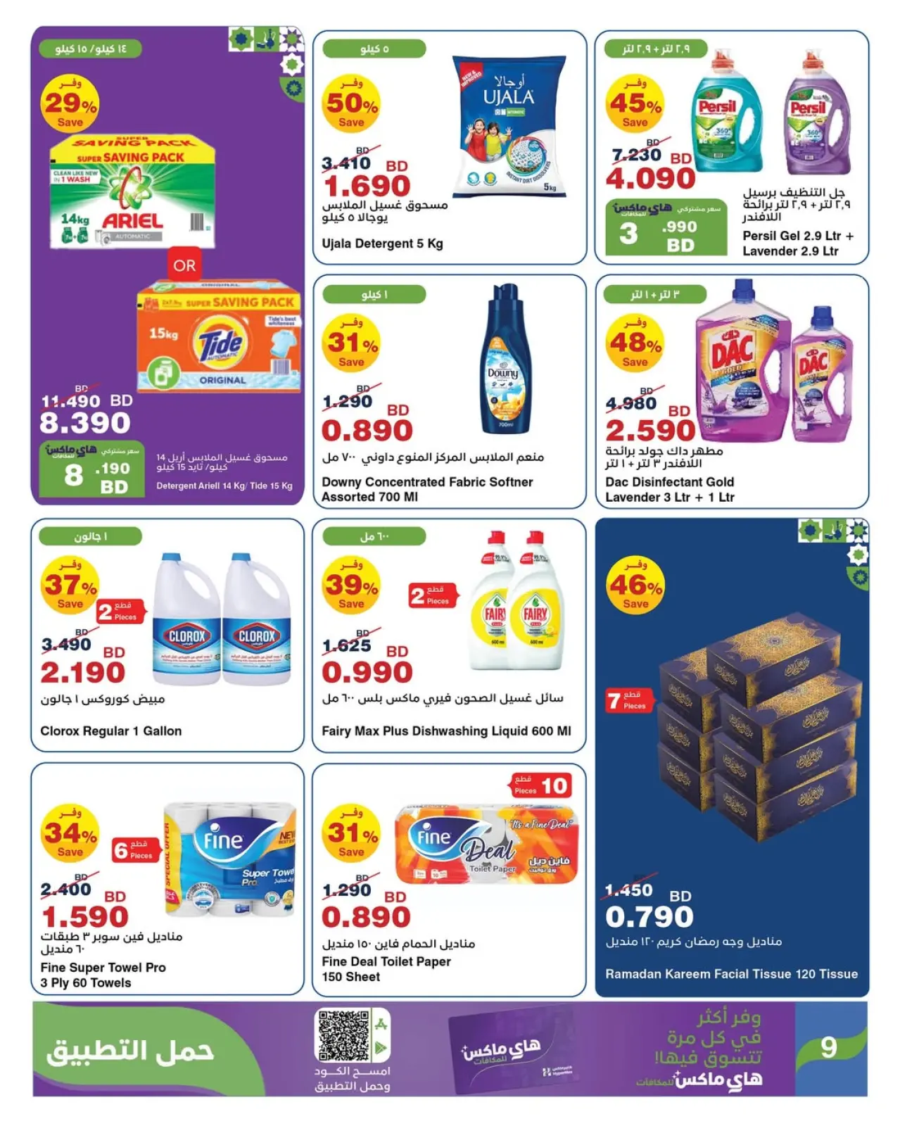 صفحة 8 ضمن عروض رمضان مبارك في هايبرماكس البحرين