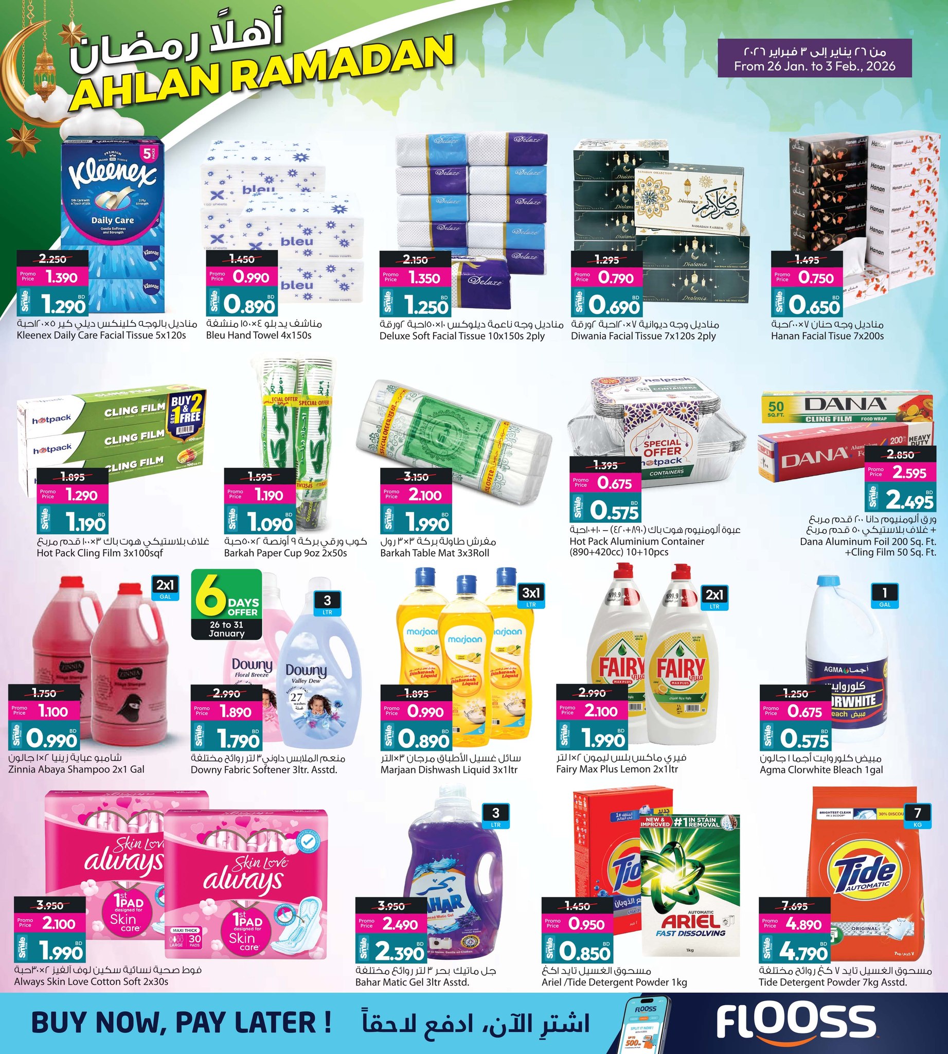 عروض أنصار جاليرى البحرين من 26 يناير حتى 10 فبراير 2026 عروض أهلا رمضان