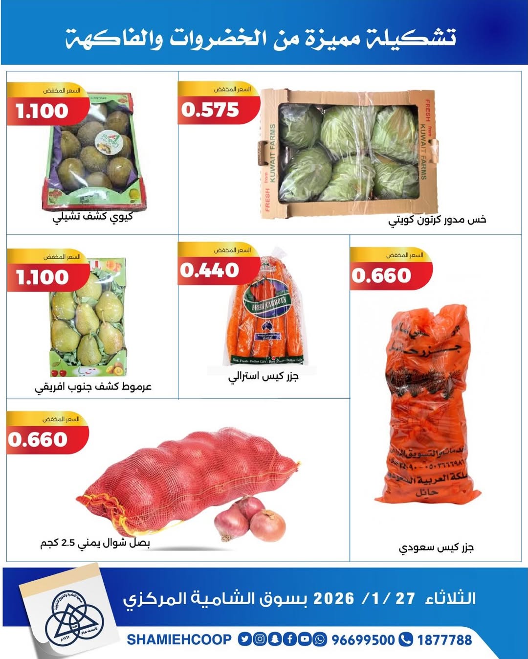 عروض جمعية الشامية والشويخ الكويت الثلاثاء 27 يناير 2026 عروض الخضروات والفواكه