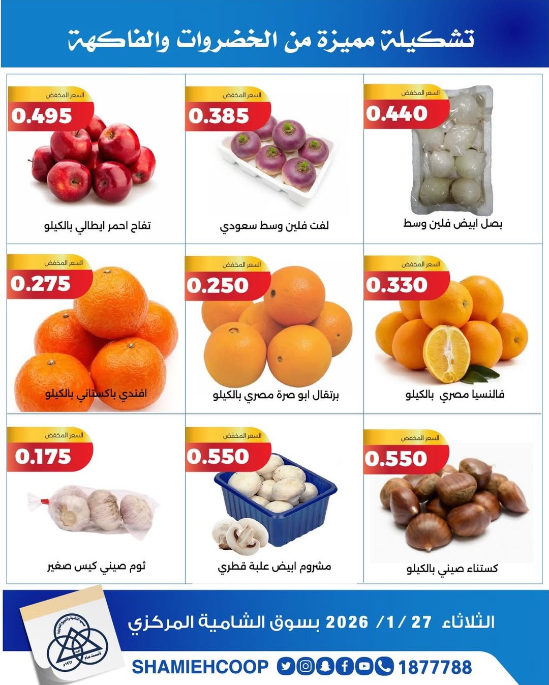 عروض جمعية الشامية والشويخ الكويت الثلاثاء 27 يناير 2026 عروض الخضروات والفواكه