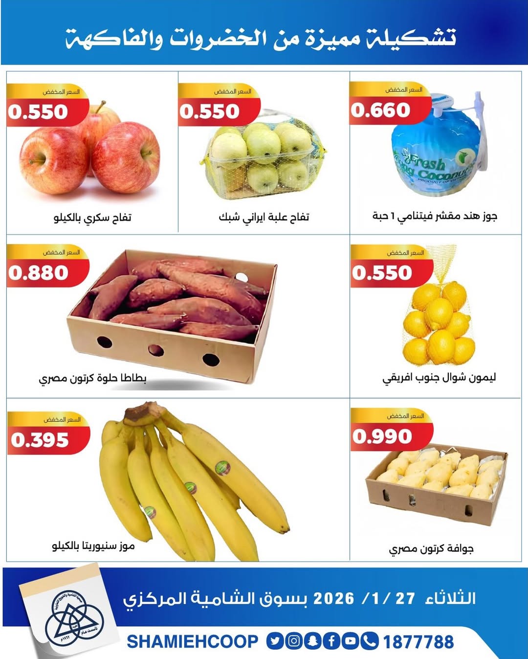 عروض جمعية الشامية والشويخ الكويت الثلاثاء 27 يناير 2026 عروض الخضروات والفواكه