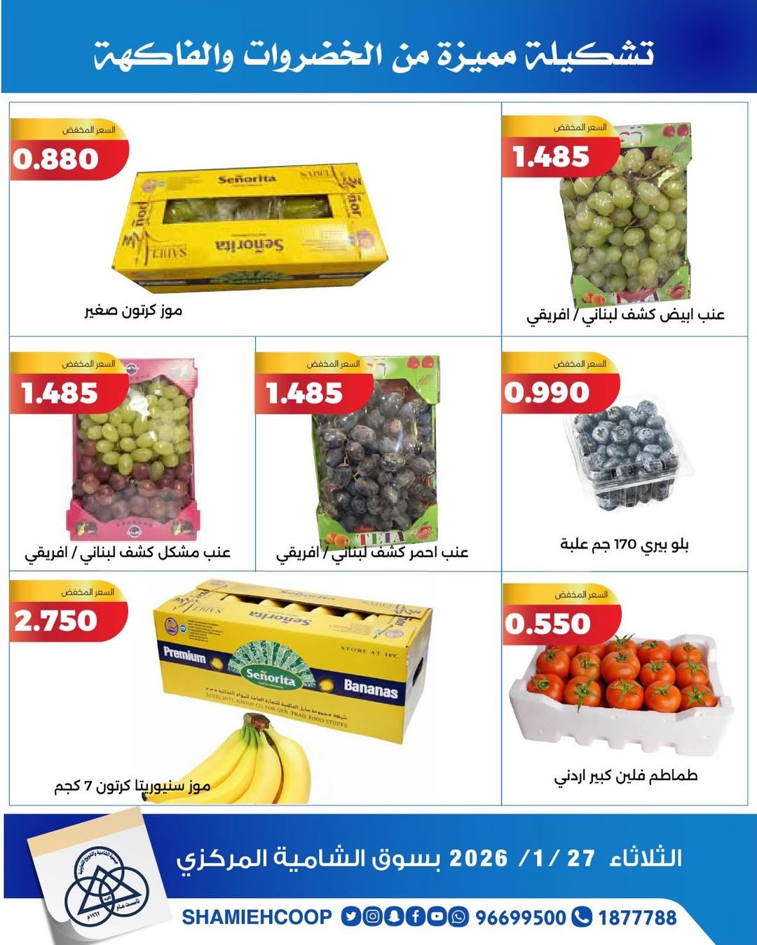 عروض جمعية الشامية والشويخ الكويت الثلاثاء 27 يناير 2026 عروض الخضروات والفواكه