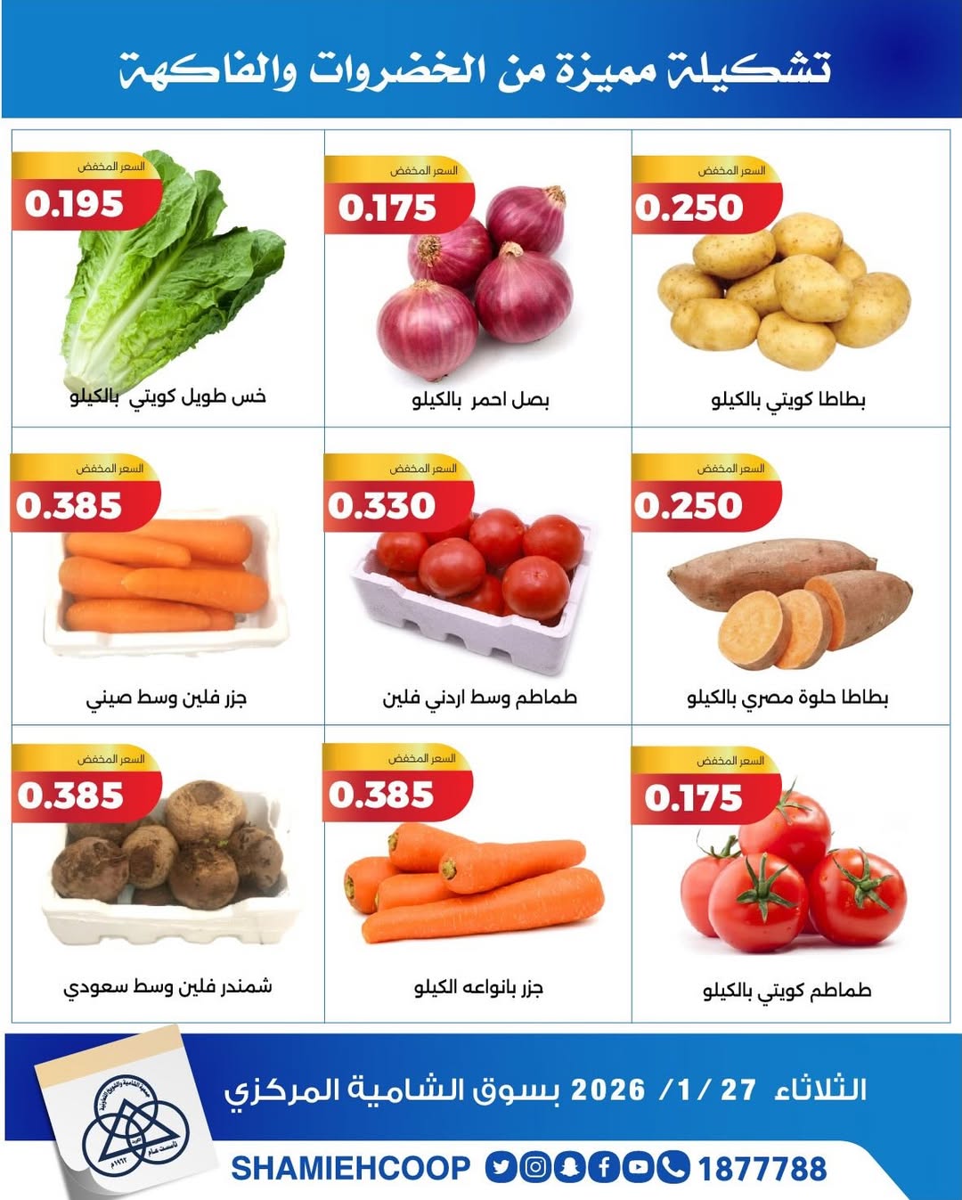 عروض جمعية الشامية والشويخ الكويت الثلاثاء 27 يناير 2026 عروض الخضروات والفواكه