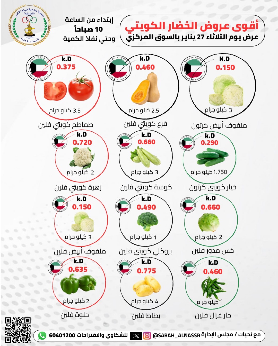 عروض جمعية صباح الناصر الكويت الثلاثاء 27 يناير 2026 عروض الخضار والفواكه