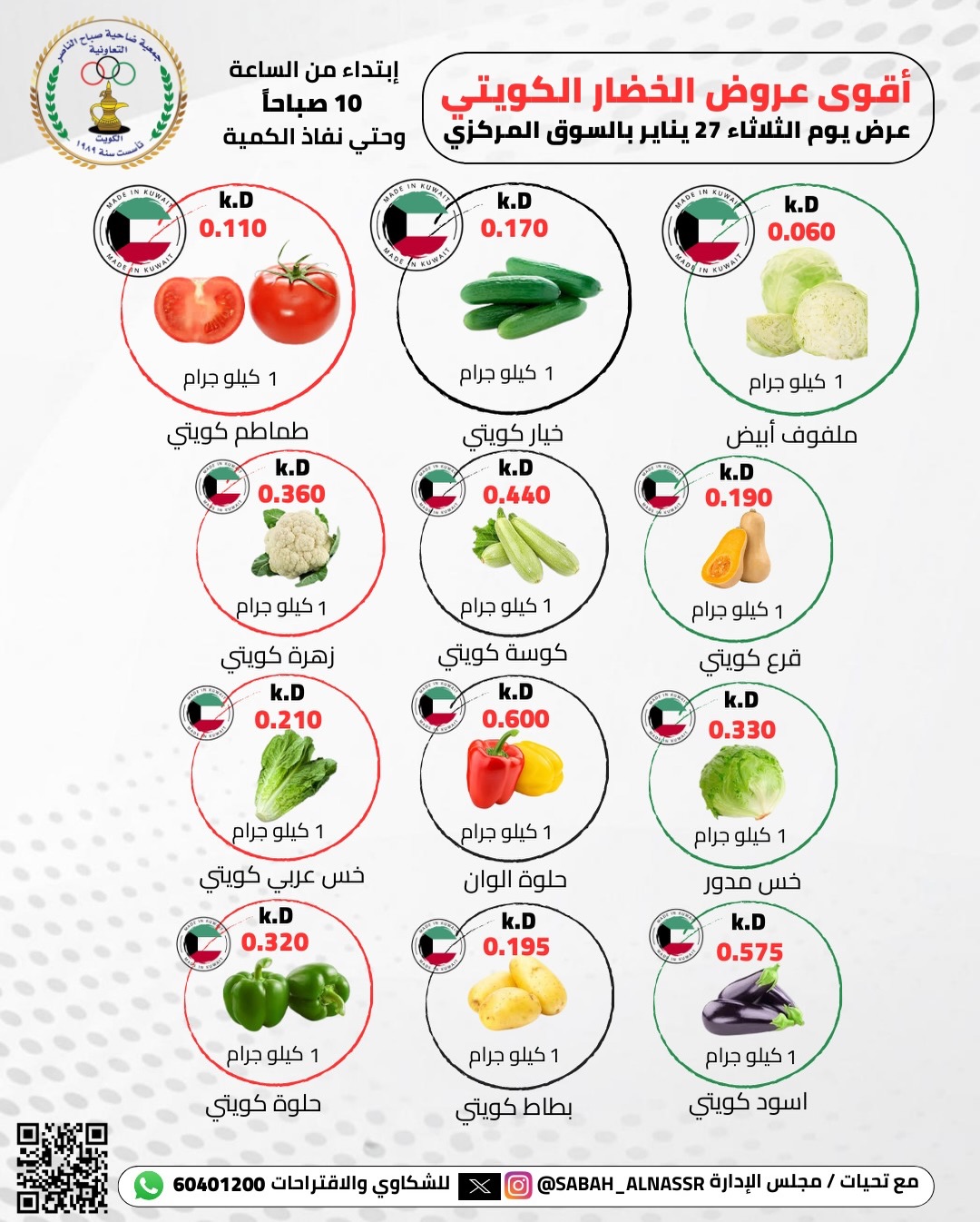 عروض جمعية صباح الناصر الكويت الثلاثاء 27 يناير 2026 عروض الخضار والفواكه