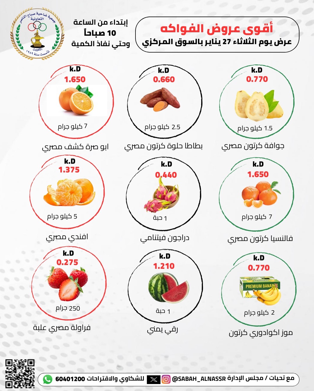 عروض جمعية صباح الناصر الكويت الثلاثاء 27 يناير 2026 عروض الخضار والفواكه
