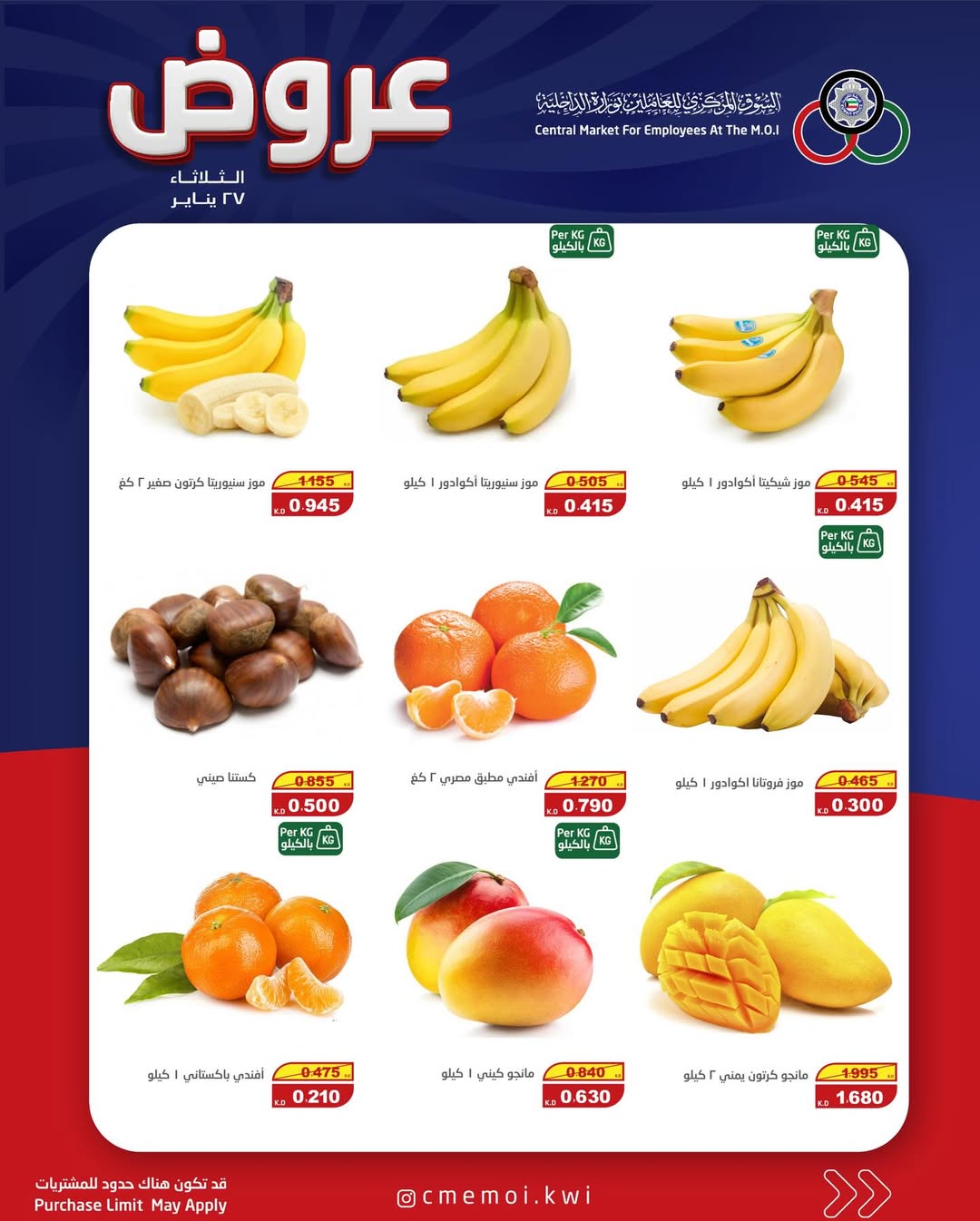 عروض السوق المركزى للعاملين بوزارة الداخلية الكويت الثلاثاء 27 يناير 2026 عروض الثلاثاء