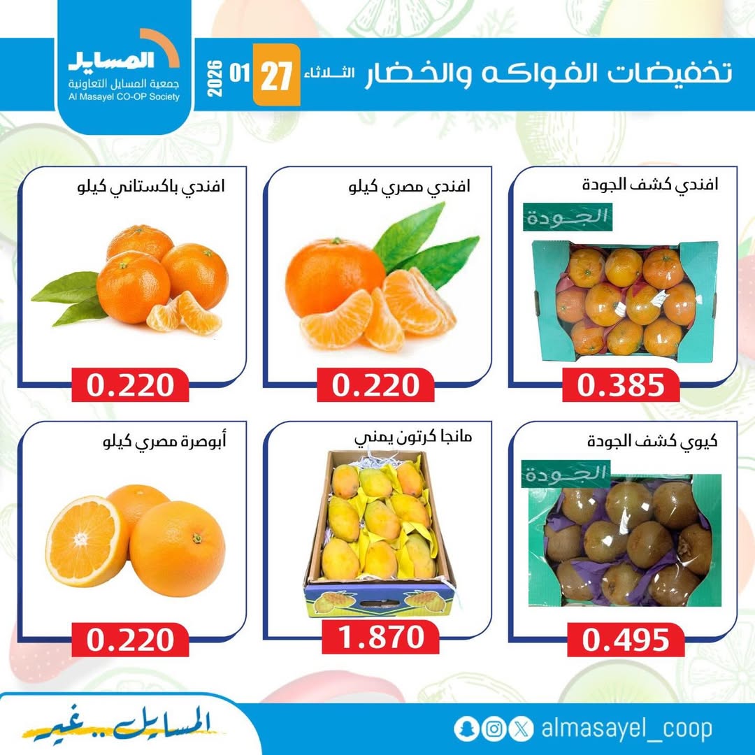 عروض جمعية المسايل الكويت الثلاثاء 27 يناير 2026 عروض الخضار والفواكه