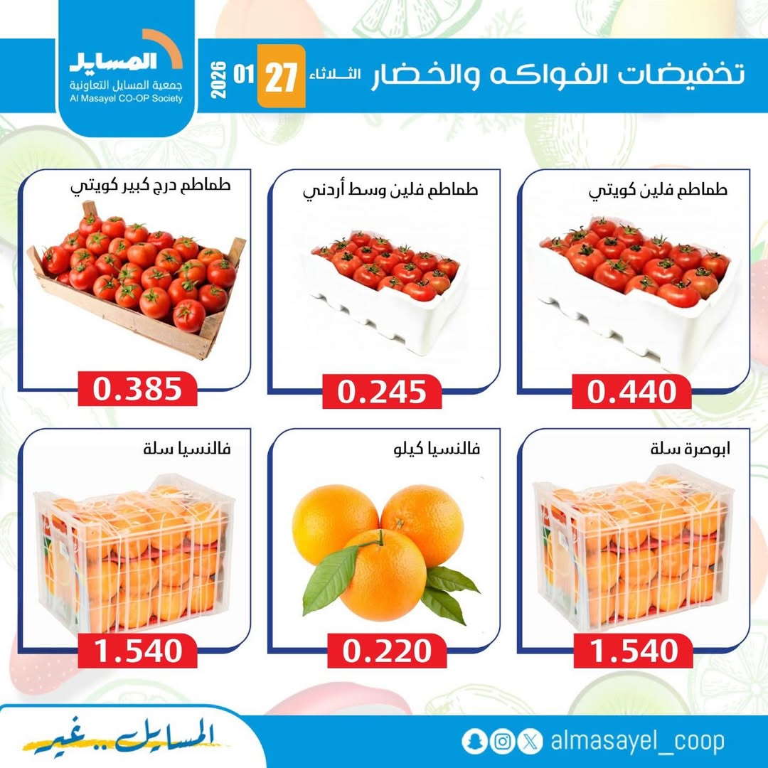 عروض جمعية المسايل الكويت الثلاثاء 27 يناير 2026 عروض الخضار والفواكه