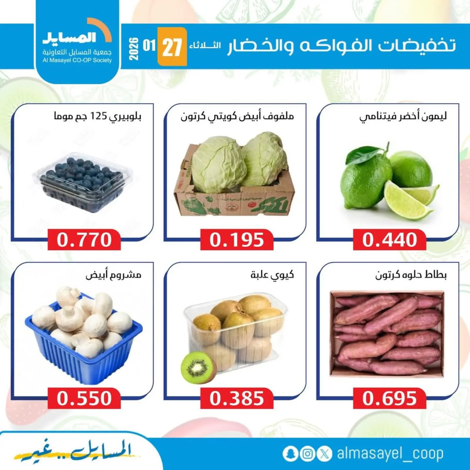 صفحة 11 ضمن عروض الخضار والفواكه في جمعية المسايل الكويت