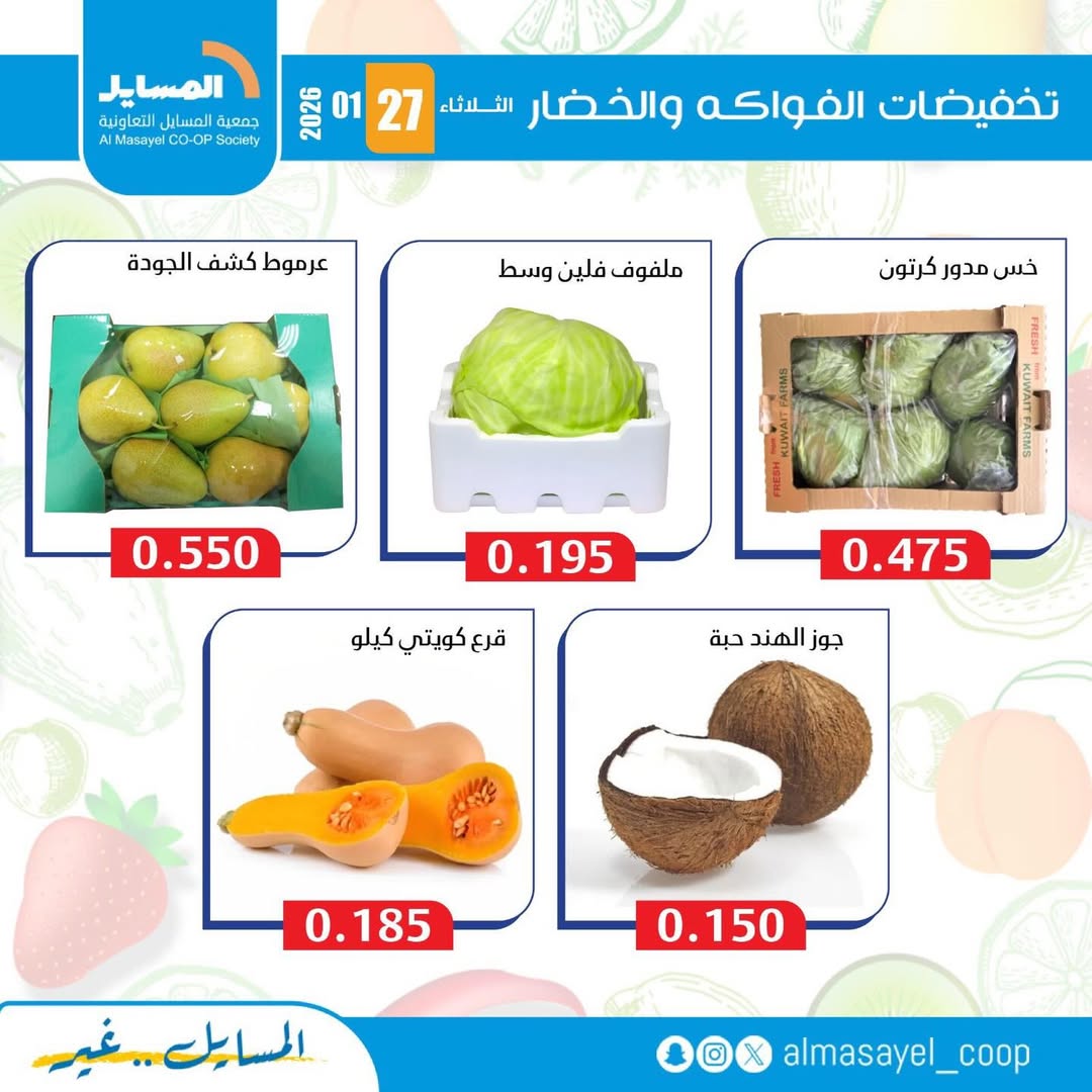 عروض جمعية المسايل الكويت الثلاثاء 27 يناير 2026 عروض الخضار والفواكه
