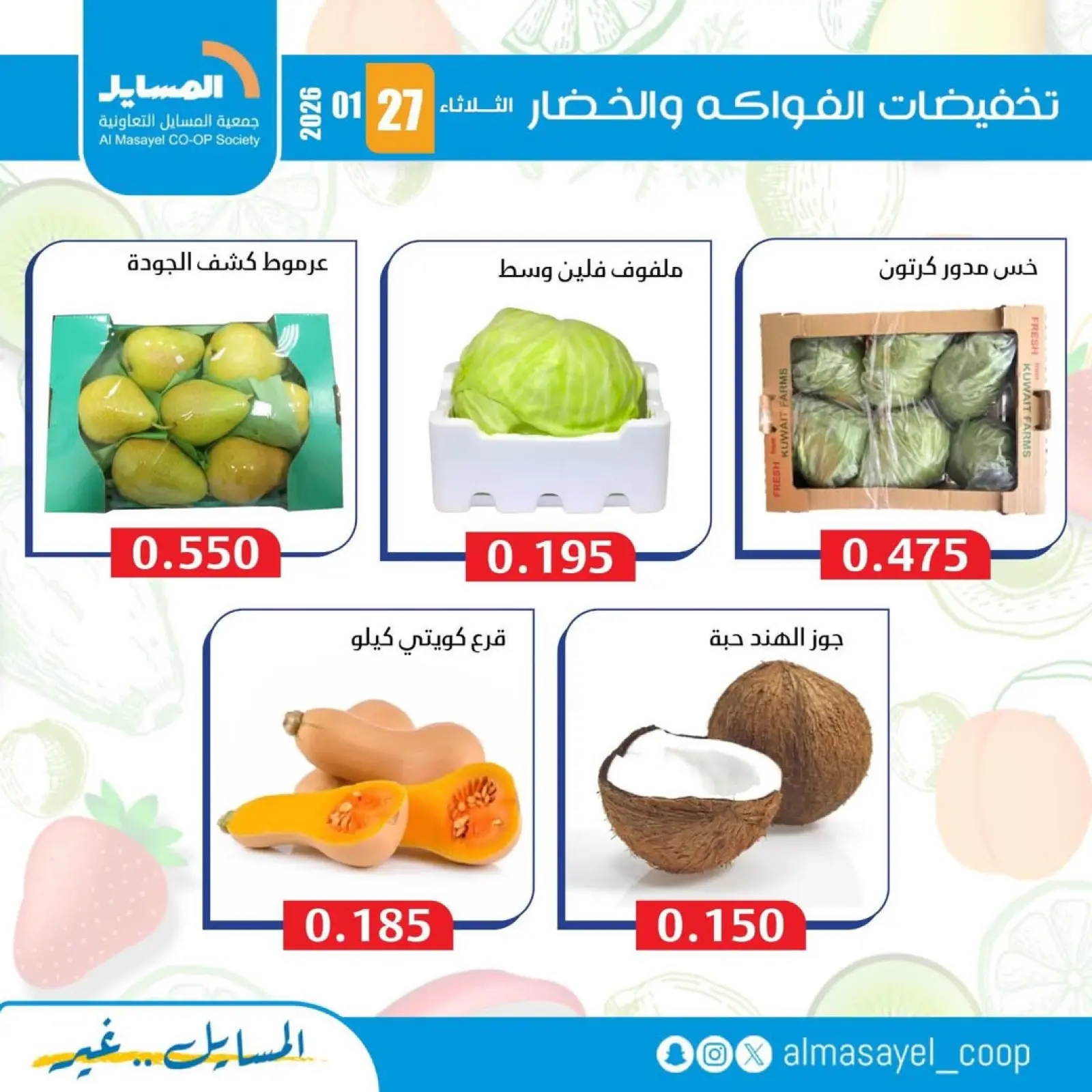 صفحة 8 ضمن عروض الخضار والفواكه في جمعية المسايل الكويت